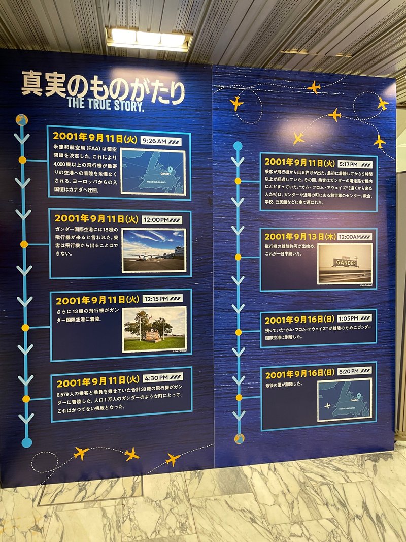 【チャリティ・イベント・レポ No.39】ブロードウェイミュージカル「カム フロム FROM AWAY）」｜山田泰久＠キフ