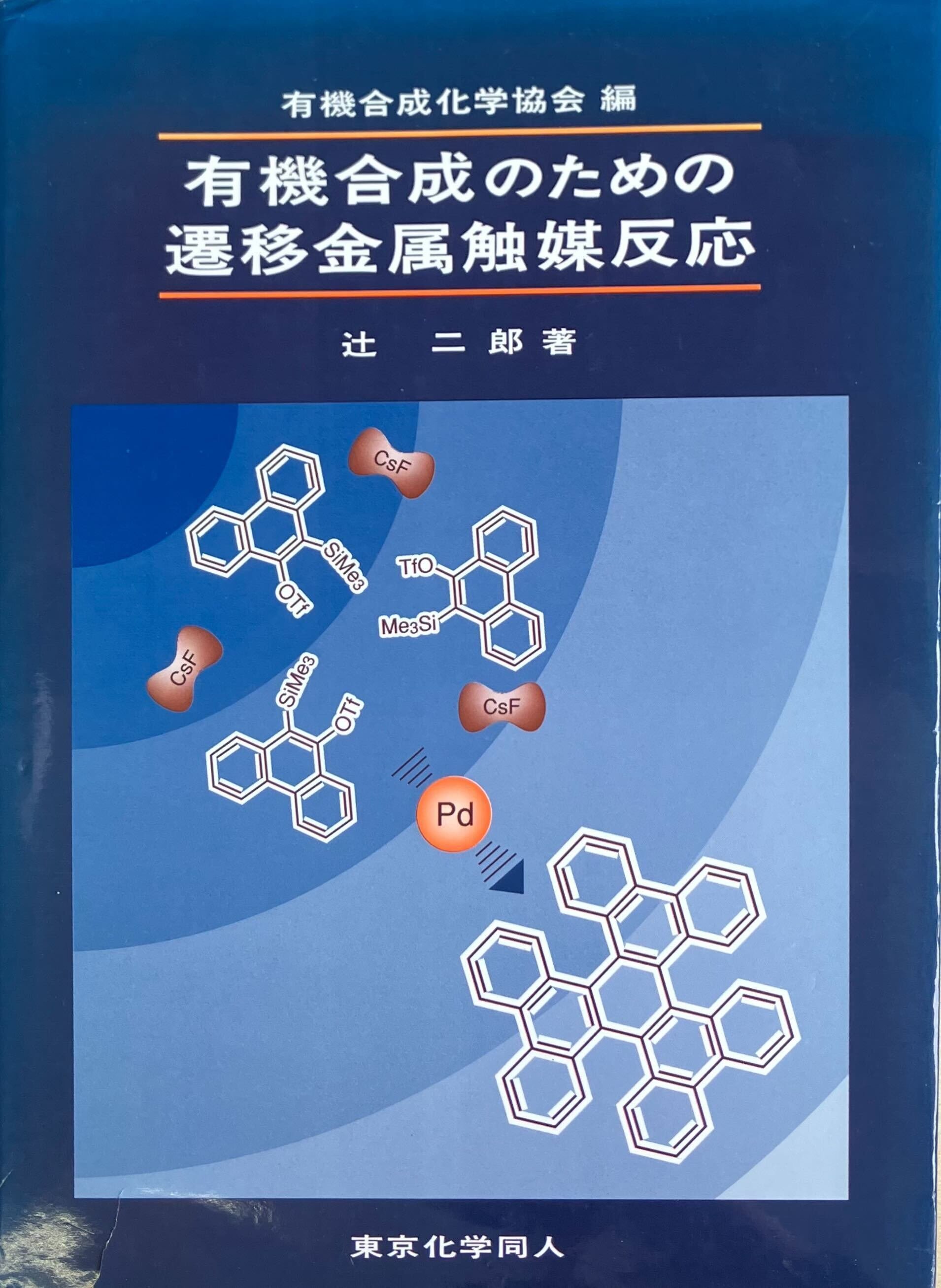 書評：有機合成のための遷移金属触媒反応｜化学書評