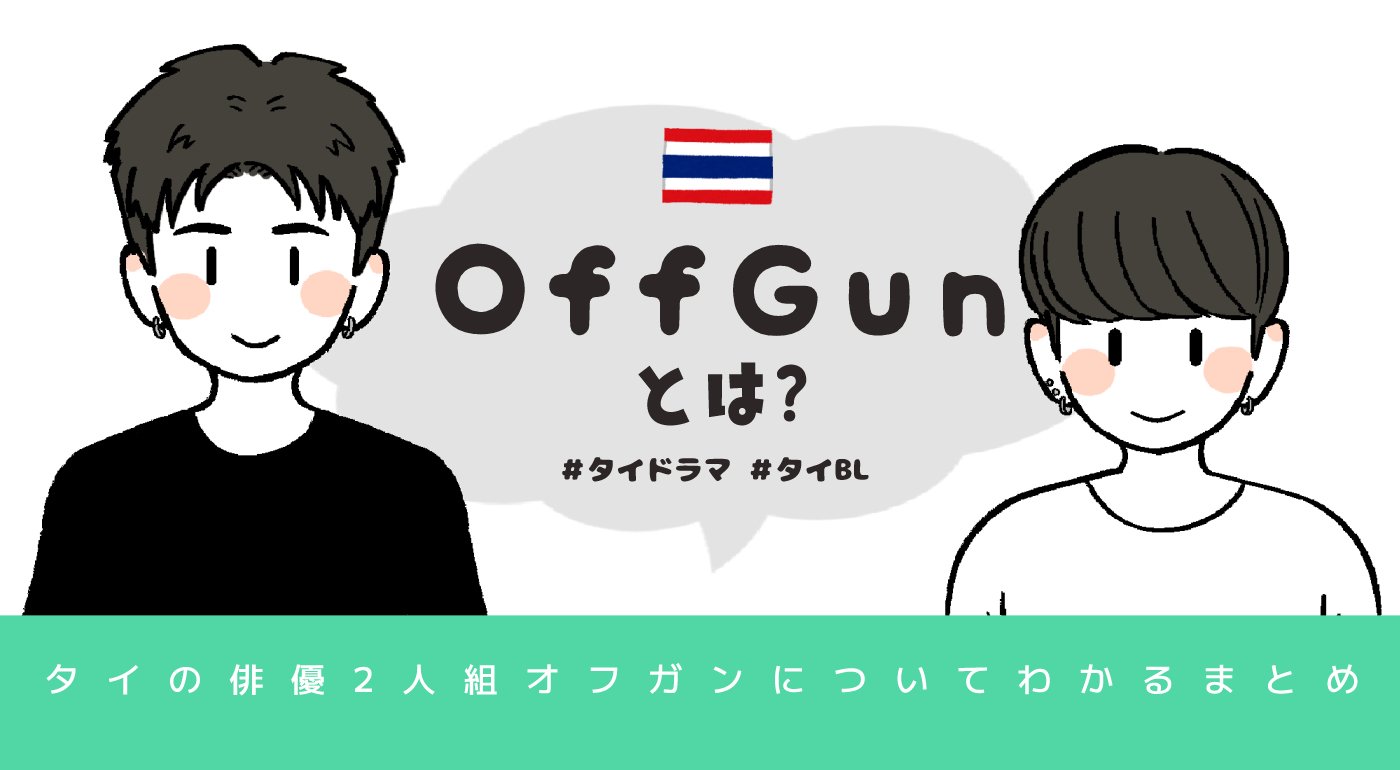 OffGunとは【offgunプレゼンシート】｜A