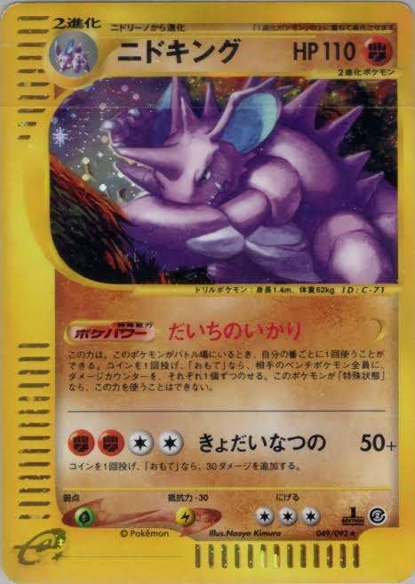 ポケカの歴代ニドキング｜リユルン