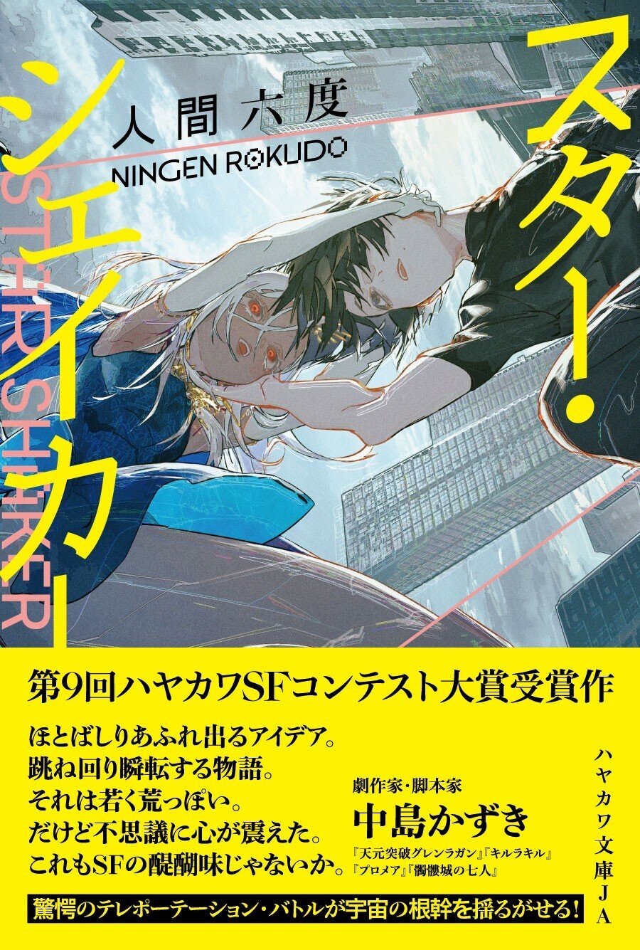 文庫版刊行記念 第3弾】人間六度『スター・シェイカー』第1章(~122頁)を一挙全文公開!【ハヤカワSFコンテスト大賞受賞作】|Hayakawa Books & Magazines(β) 文庫版刊行記念 第3弾】人間六度『スター・シェイカー』第1章(~122頁)を一挙全文公開!【ハヤカワSFコンテスト大賞受賞作】|Hayakawa Books & Magazines(β)