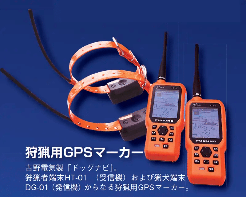 GPSマーカー ドッグナビ 1set 狩猟者端末 猟犬端末 Dog Navi 送料無料