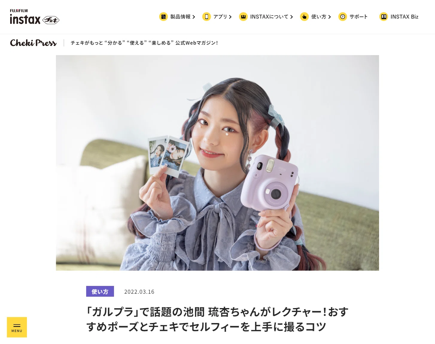 INSTAX“チェキ”】楽しみ方無限大！チェキの世界をひろげるWEBマガジン