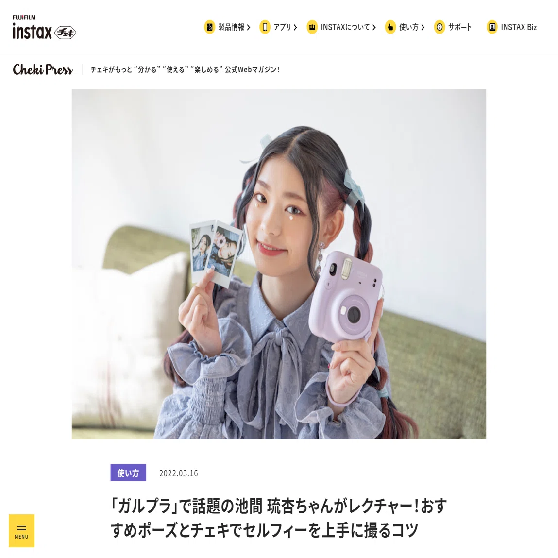 INSTAX“チェキ”】楽しみ方無限大！チェキの世界をひろげるWEBマガジン