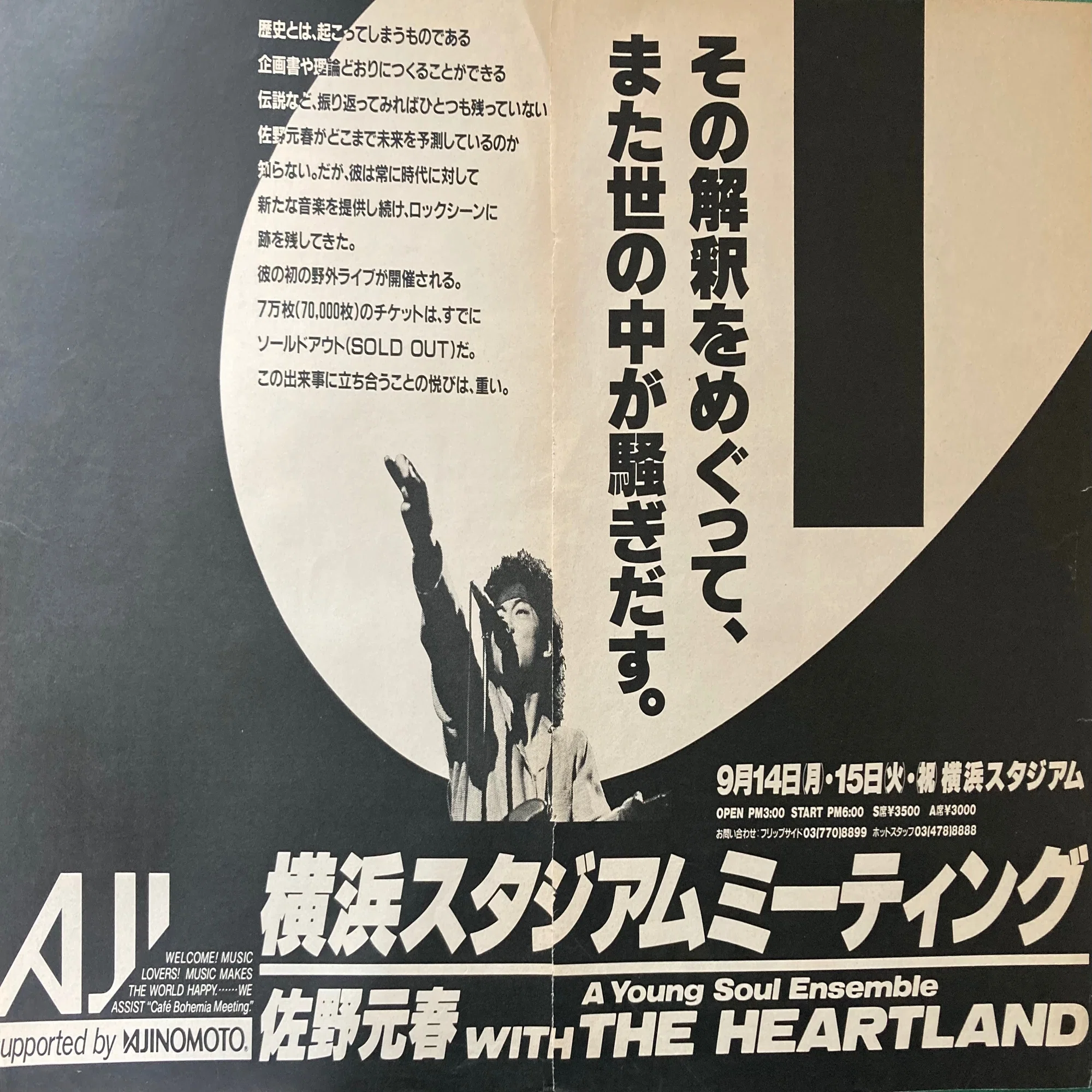佐野元春with The Heartland 