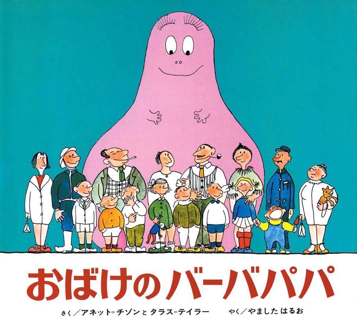 フランスから来たバーバパパ｜そ よ そ よ