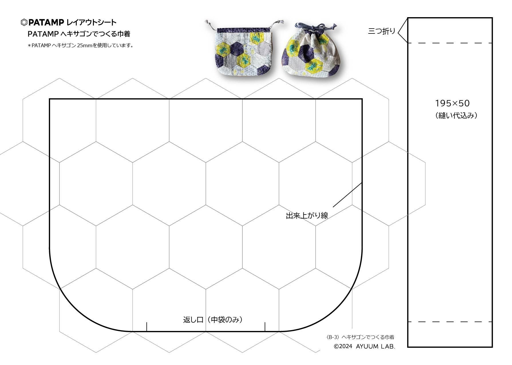 ヘキサゴンの巾着｜AYUUM LAB.〈PATAMP_QUILT〉