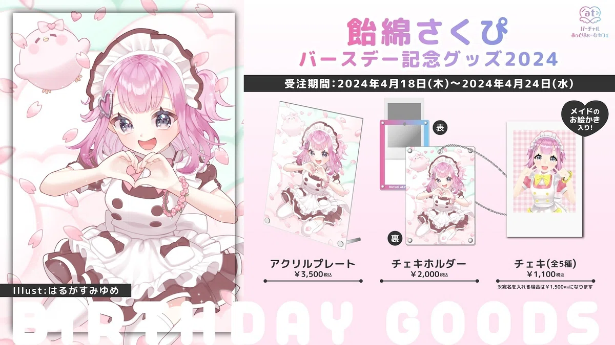 4月バースデーのメイド限定グッズ発売｜バーチャルあっとほぉーむ 