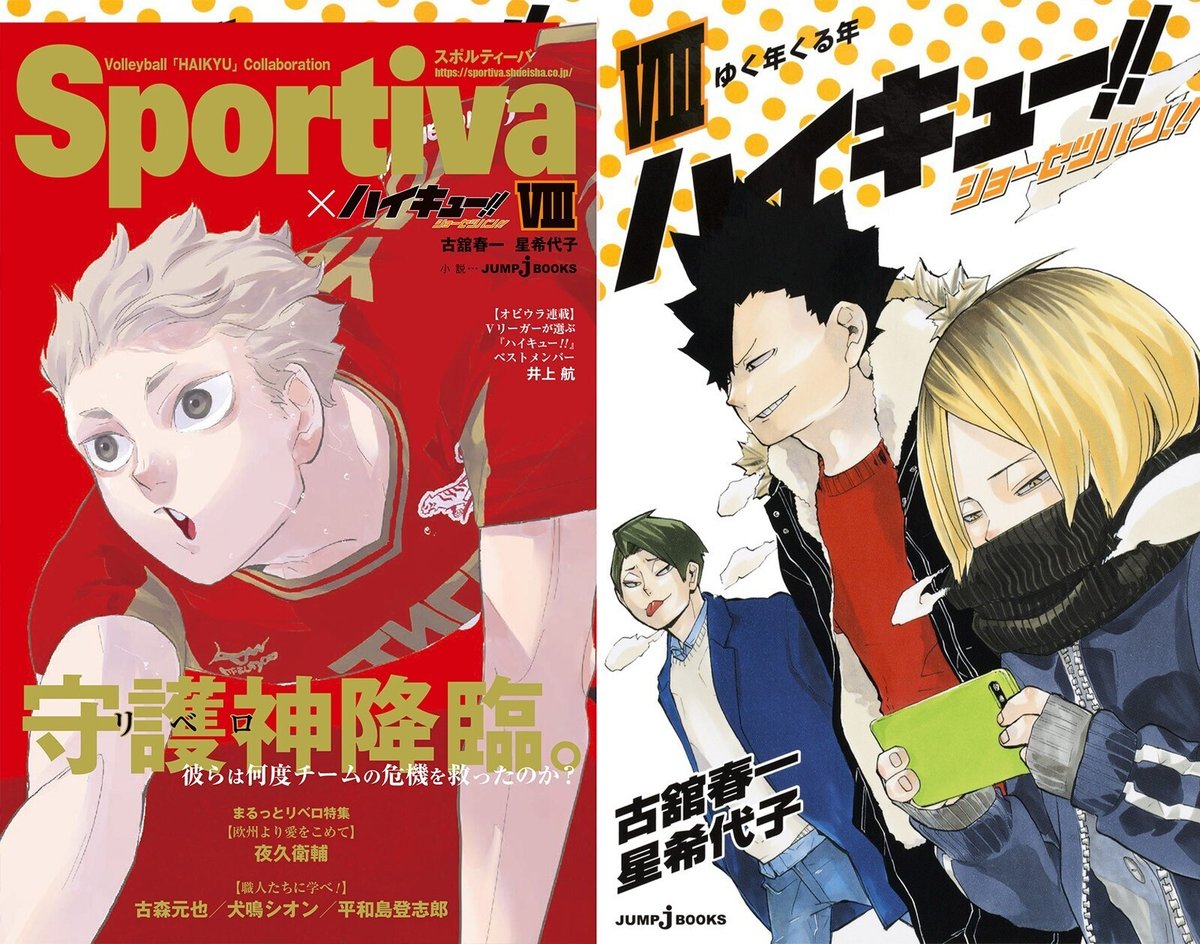 ハイキュー!! ショーセツバン!!』シリーズ1~13巻を一挙紹介！！｜JUMP  