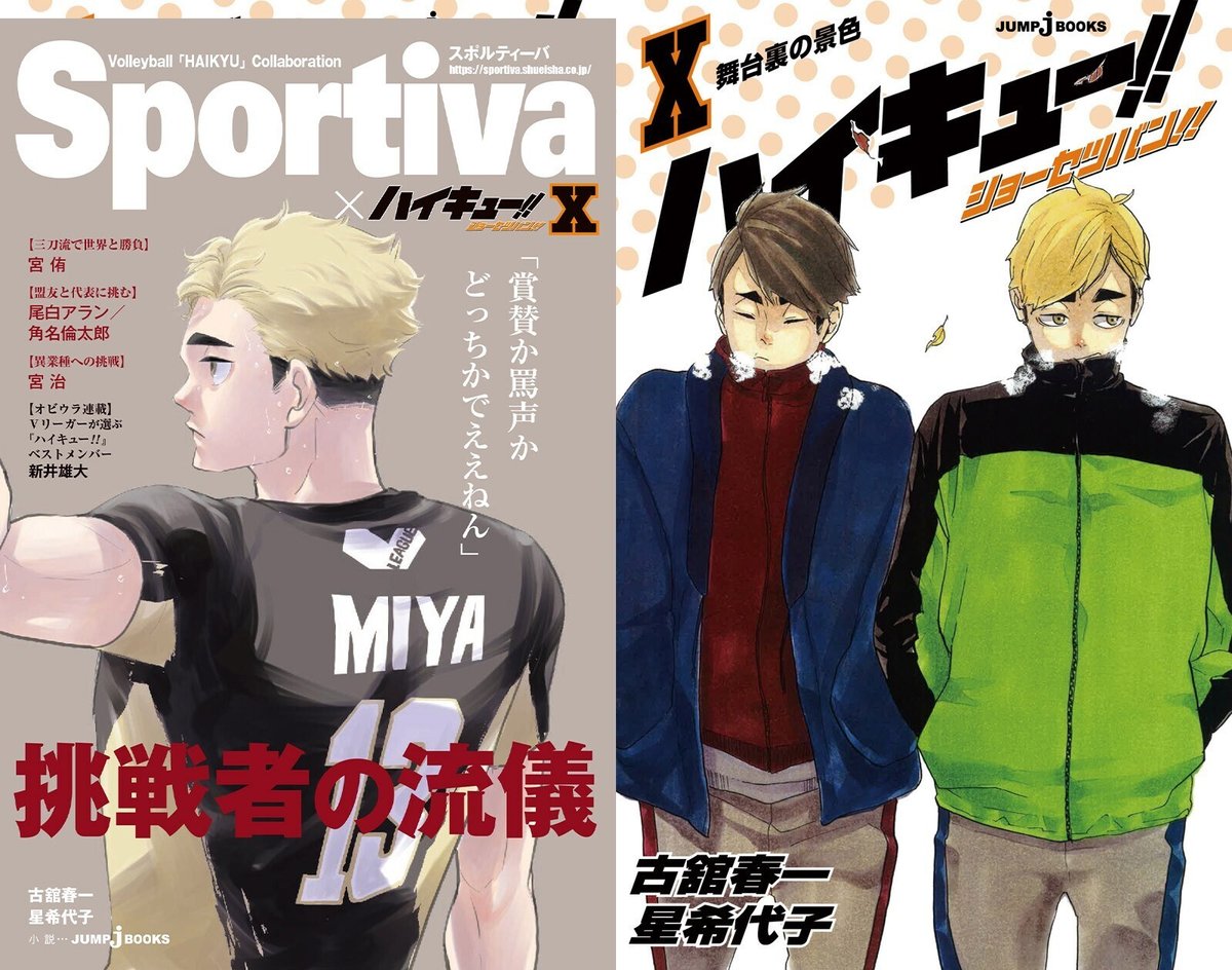ハイキュー!! ショーセツバン!!』シリーズ1~13巻を一挙紹介！！｜JUMP  