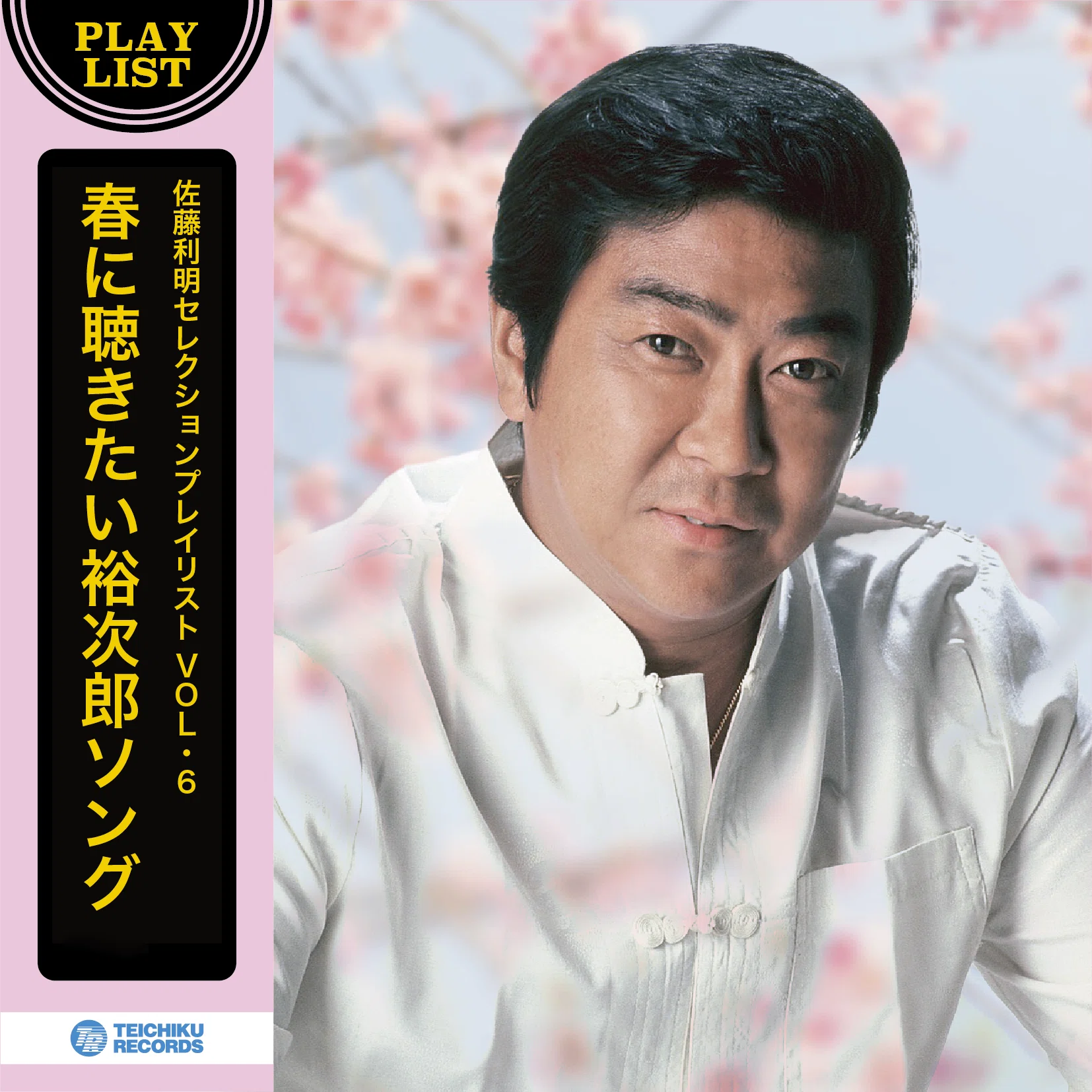 春到来！「春に聴きたい石原裕次郎の歌」｜テイチクエンタテインメント