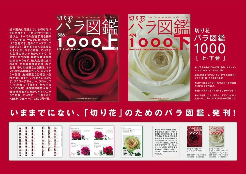 使える！「1000種」の切り花バラ図鑑、刊行間近です！｜植物生活