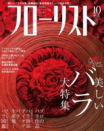 使える！「1000種」の切り花バラ図鑑、刊行間近です！｜植物生活
