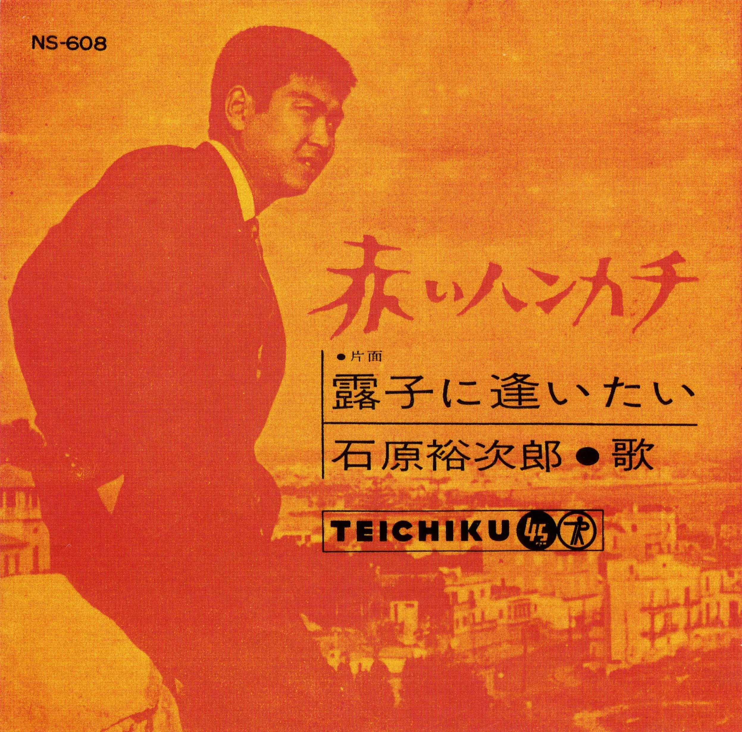 春到来！「春に聴きたい石原裕次郎の歌」｜テイチクエンタテインメント