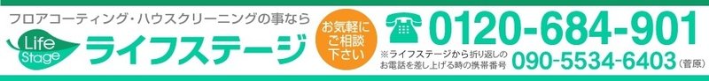 埼玉・東京・神奈川・千葉・茨城・栃木・群馬｜フロアコーティング｜株式会社ライフステージ