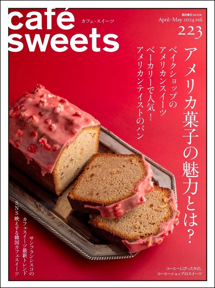 はじめまして。『café-sweets』編集部です！｜『café-sweets』編集部