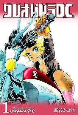 クレオパトラD.C.(全8巻|新谷かおる)KindleUnlimited傑作選 クレオパトラD.C.(全8巻|新谷かおる)KindleUnlimited傑作選