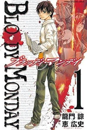 BLOODY MONDAY（全23巻｜龍門諒 恵広史）KindleUnlimited傑作選