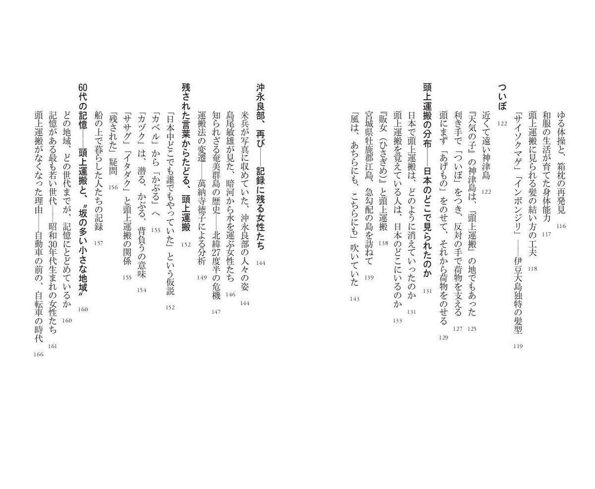 日々の労働が作り上げた「よくゆるんだ身体と中心軸」:新刊『頭上運搬を追って』「はじめに」を公開|三砂ちづる