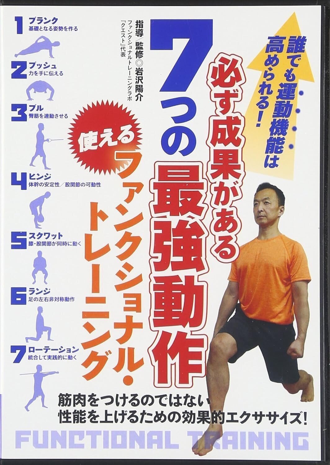 ファンクショナルトレーニング,評価の基礎の基礎｜トレーナー歴42年