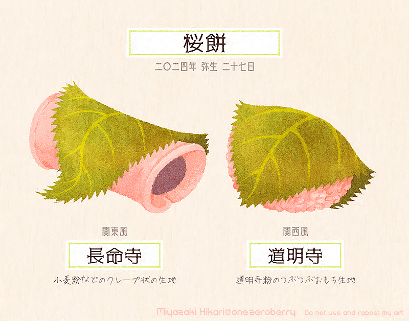 さくらの日の桜餅」｜宮崎ひかり