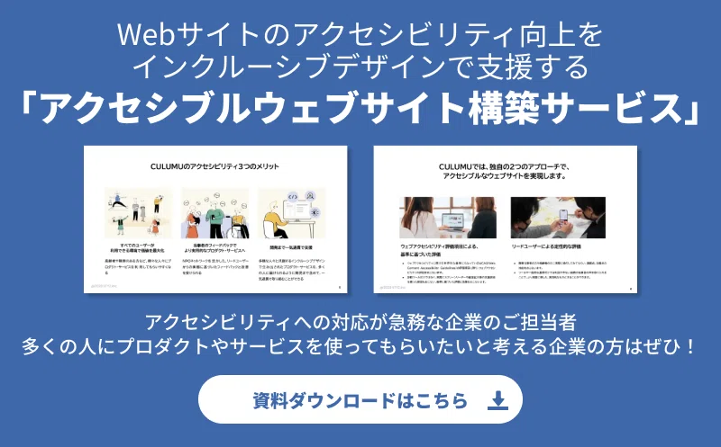 アクセシブルウェブサイト構築サービス