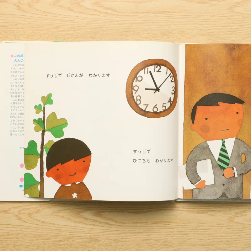五味太郎（1945.8.20- ）『すうじの絵本 五味太郎のこと …