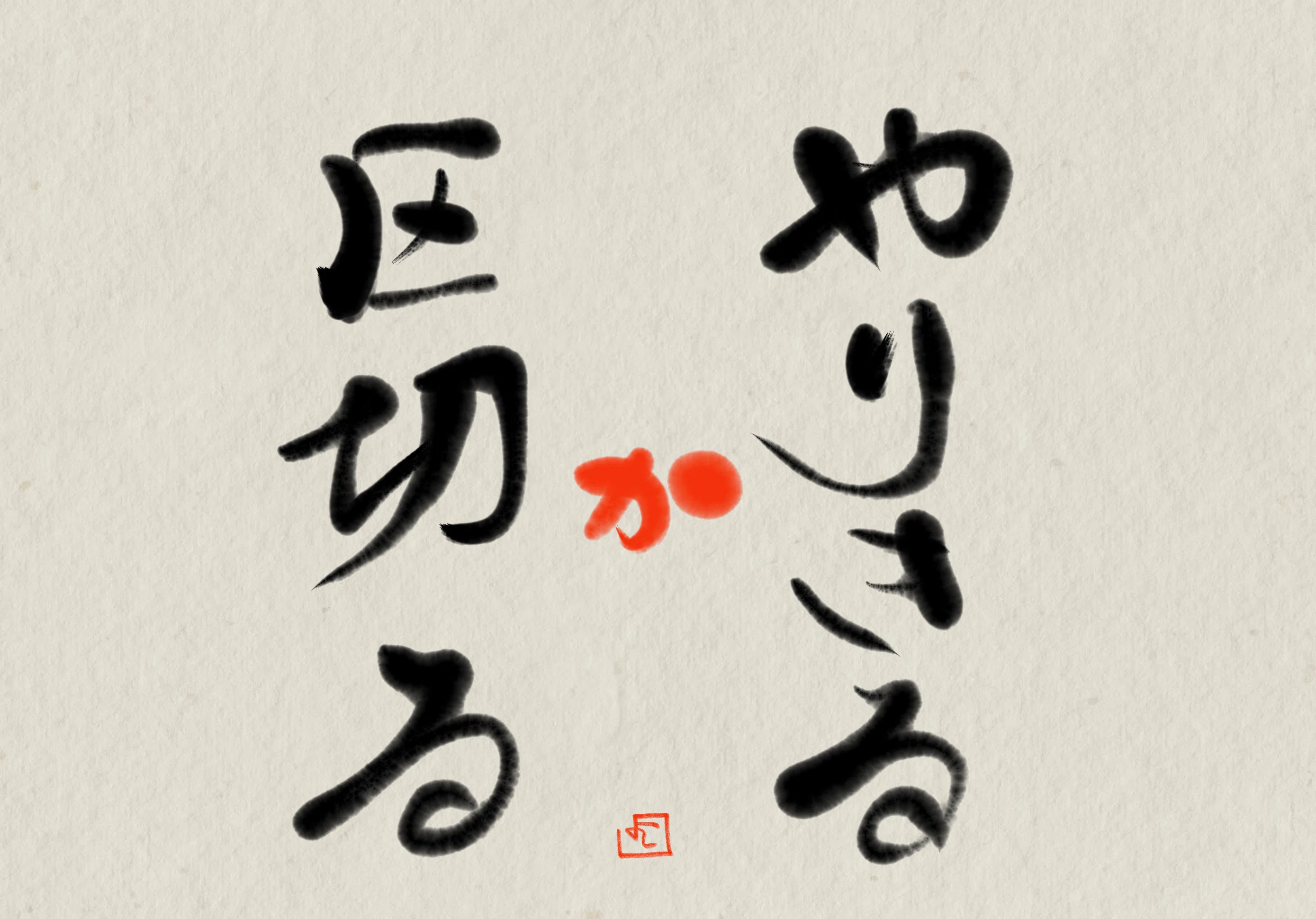 「やり切る」か「区切る」|もとさんとお互いさま