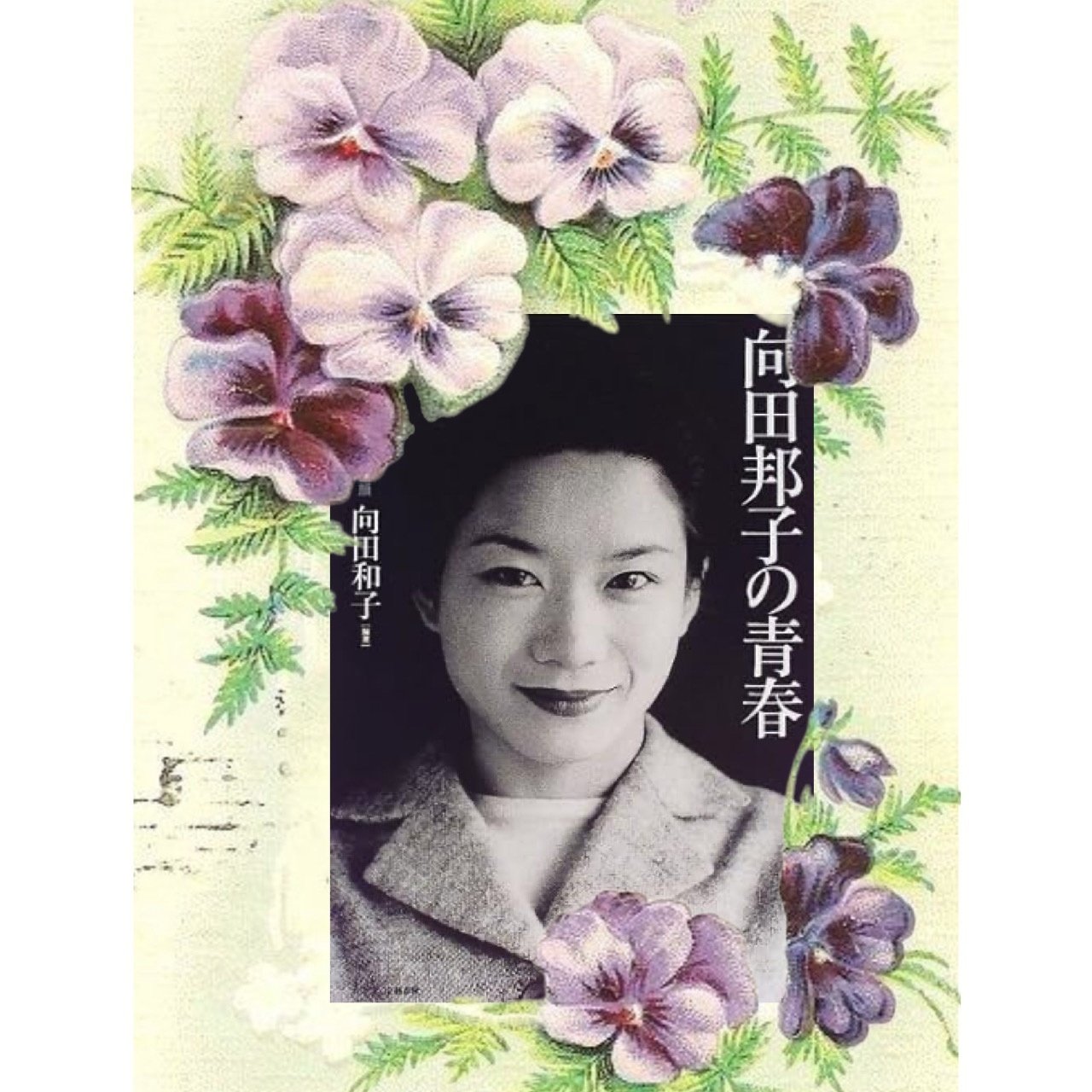 向田邦子の恋文｜漂流図書室 | 吉田あや
