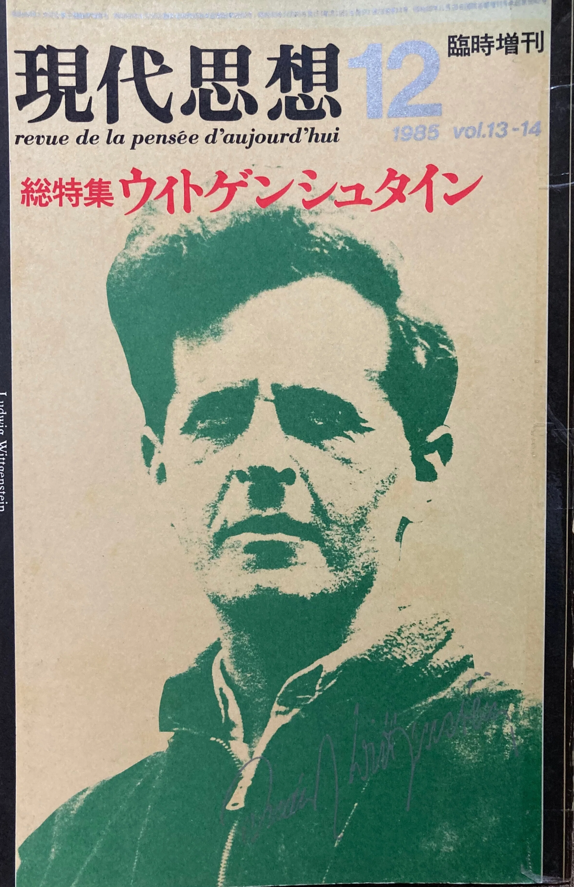 覚書＞『現代思想 総特集 ウィトゲンシュタイン』｜きーやん（木下裕治）