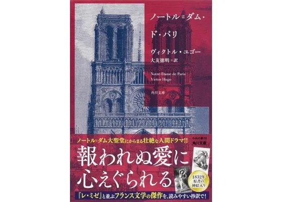 短め】報われぬ愛に心抉られる？〜私の推薦図書『ノートル＝ダム・ド