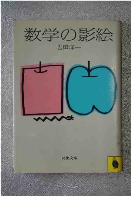 一期一会の本に出会う（12） 吉田洋一『数学の影絵』に学ぶ｜天文学
