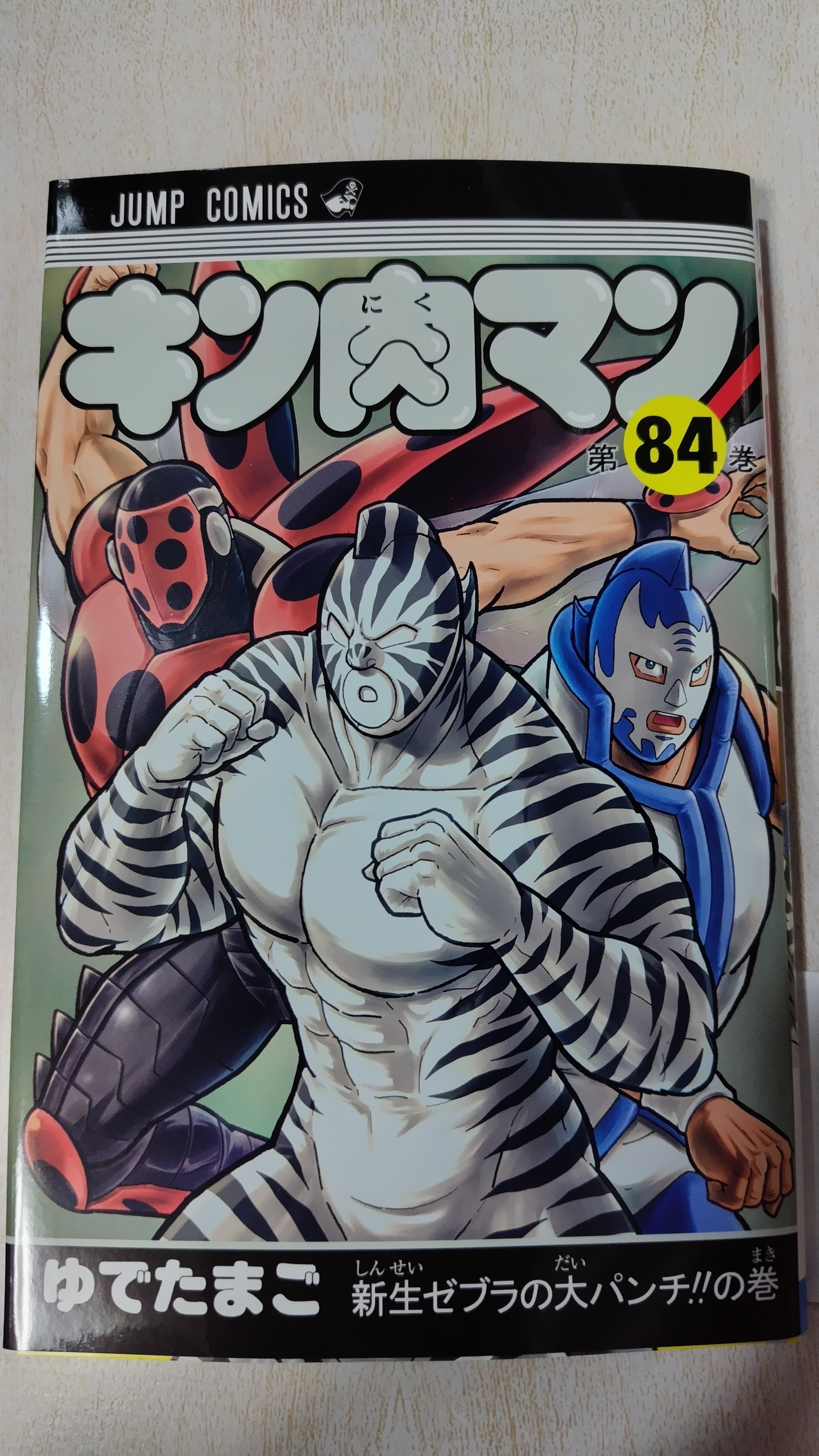 キン肉マン　コミック キン肉マンジャンプ vol.4 「アニメ放送40周年」記念号／ゆでたまご