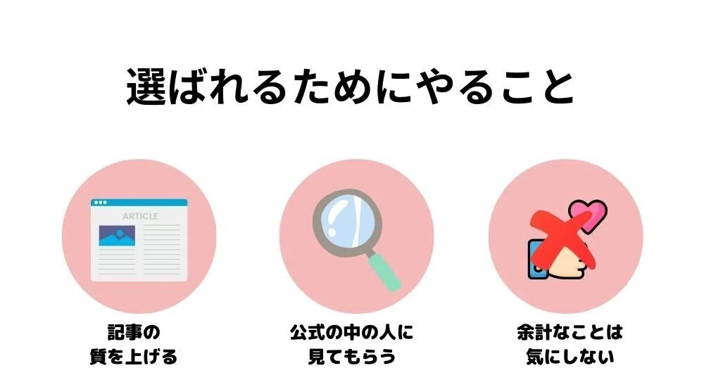 ・記事の質を上げる・公式の中の人に読まれる・効果の薄そうなことはしない