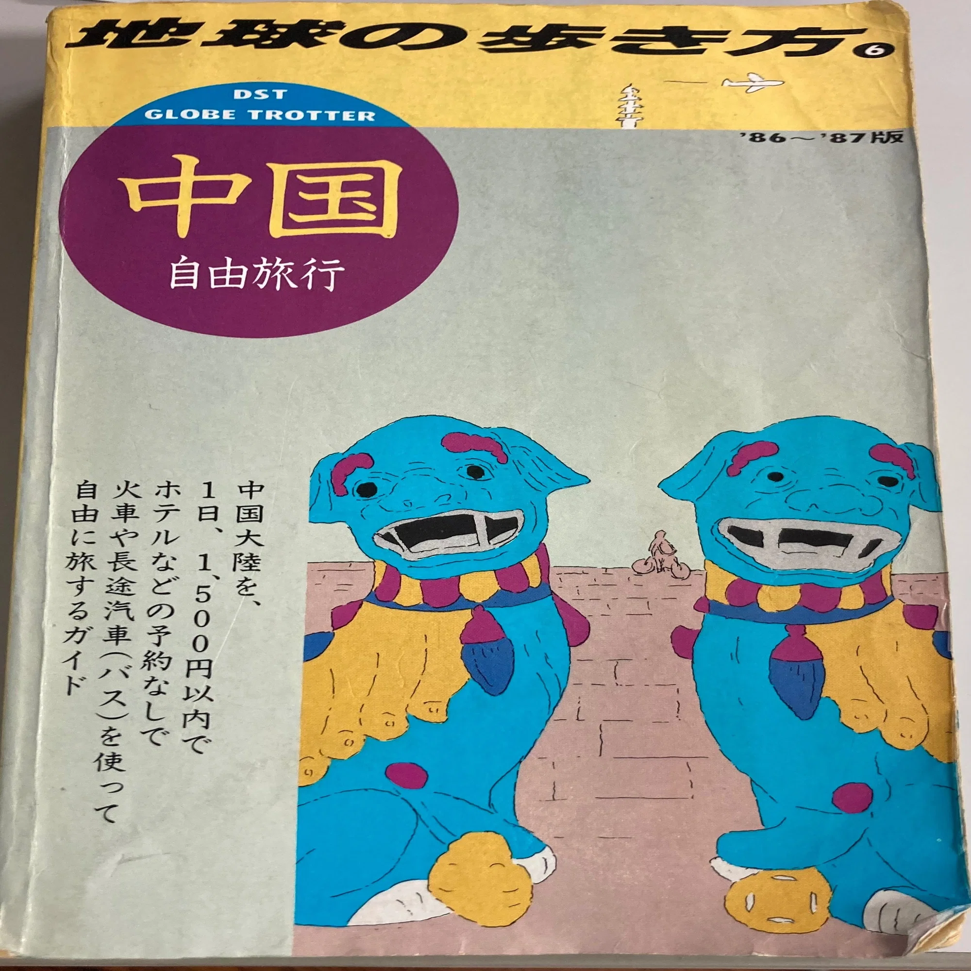 地球の歩き方」その再生と躍進｜野猿（やえん）