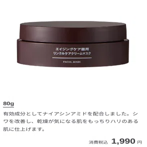無印良品】エイジングケア、クリームマスクの比較｜ホシコ｜余白のある