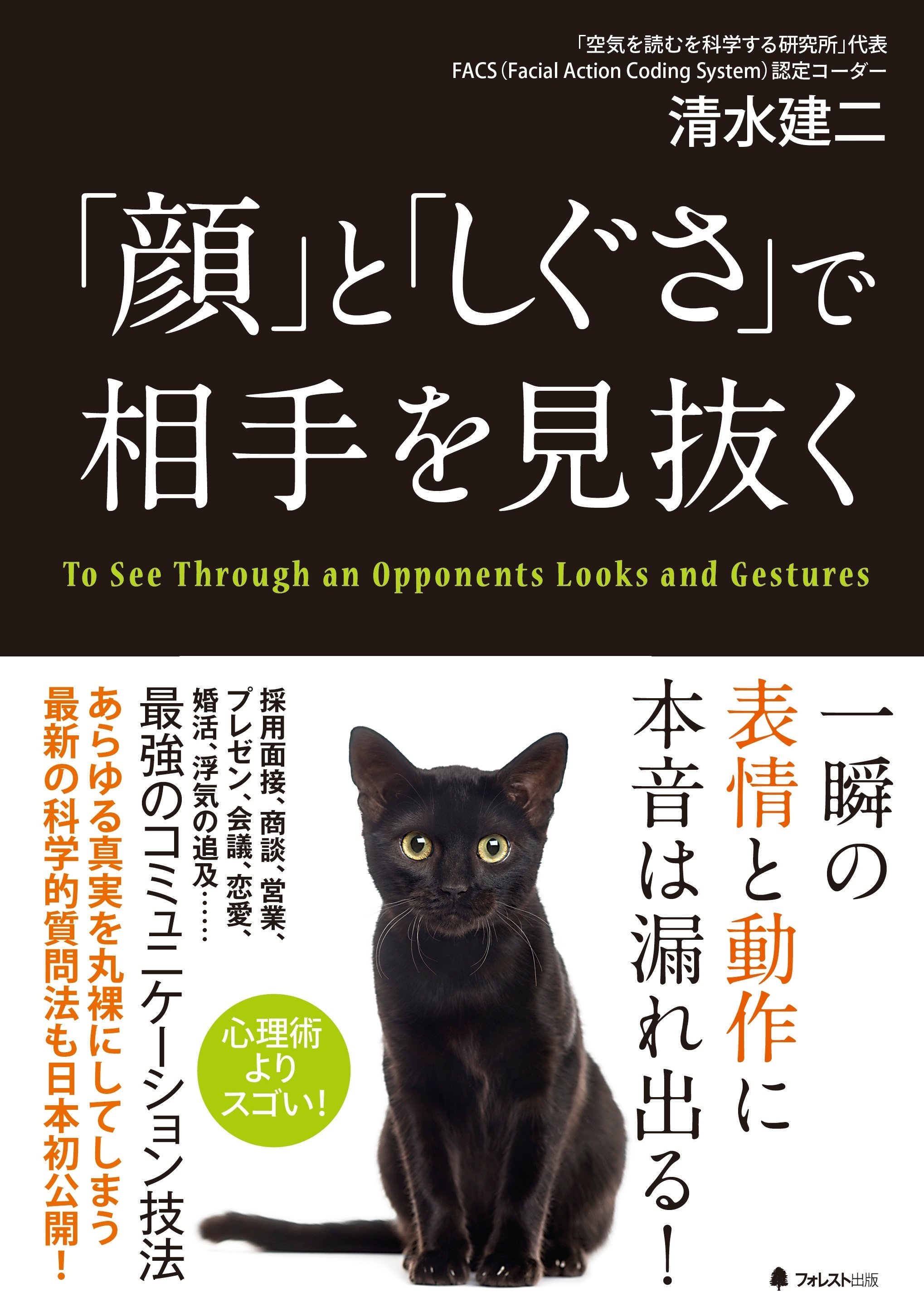 相手のホンネは一瞬の表情から漏れ出る｜フォレスト出版