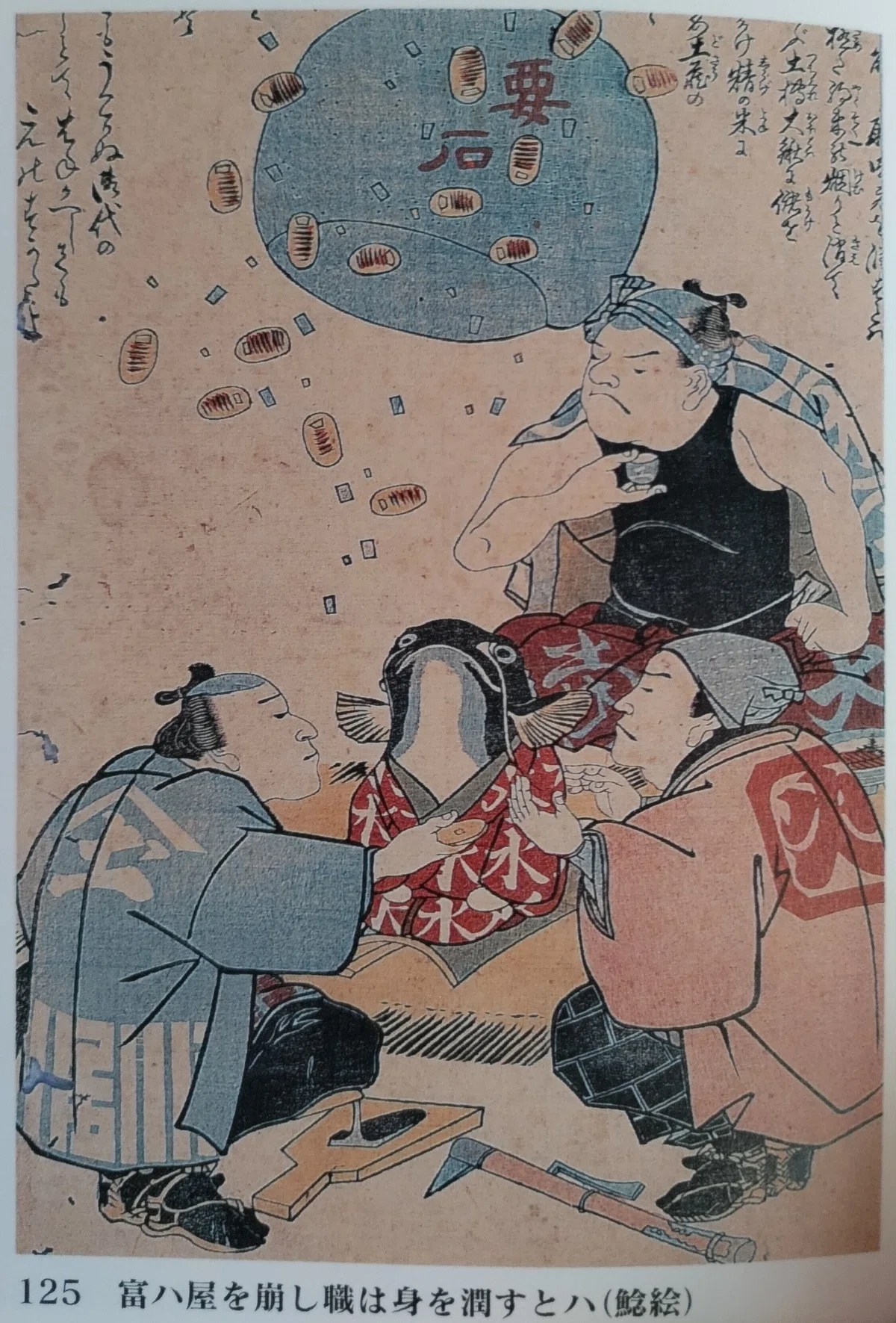 コ ナの次は大震災?未曽有の禍退散に「鯰絵」を流行らせよう!|ふじみな