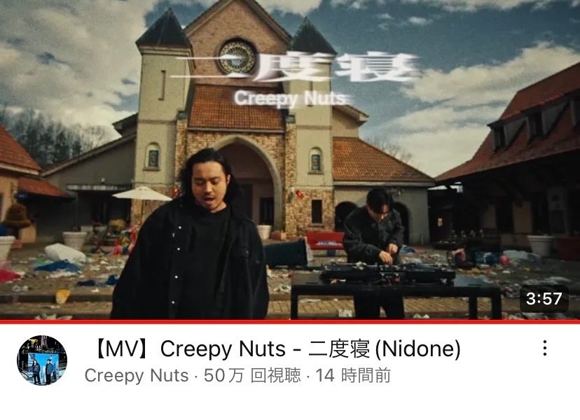 ドラマ「不適切にもほどがある！」最終回を見た感想、他、Creepy Nuts