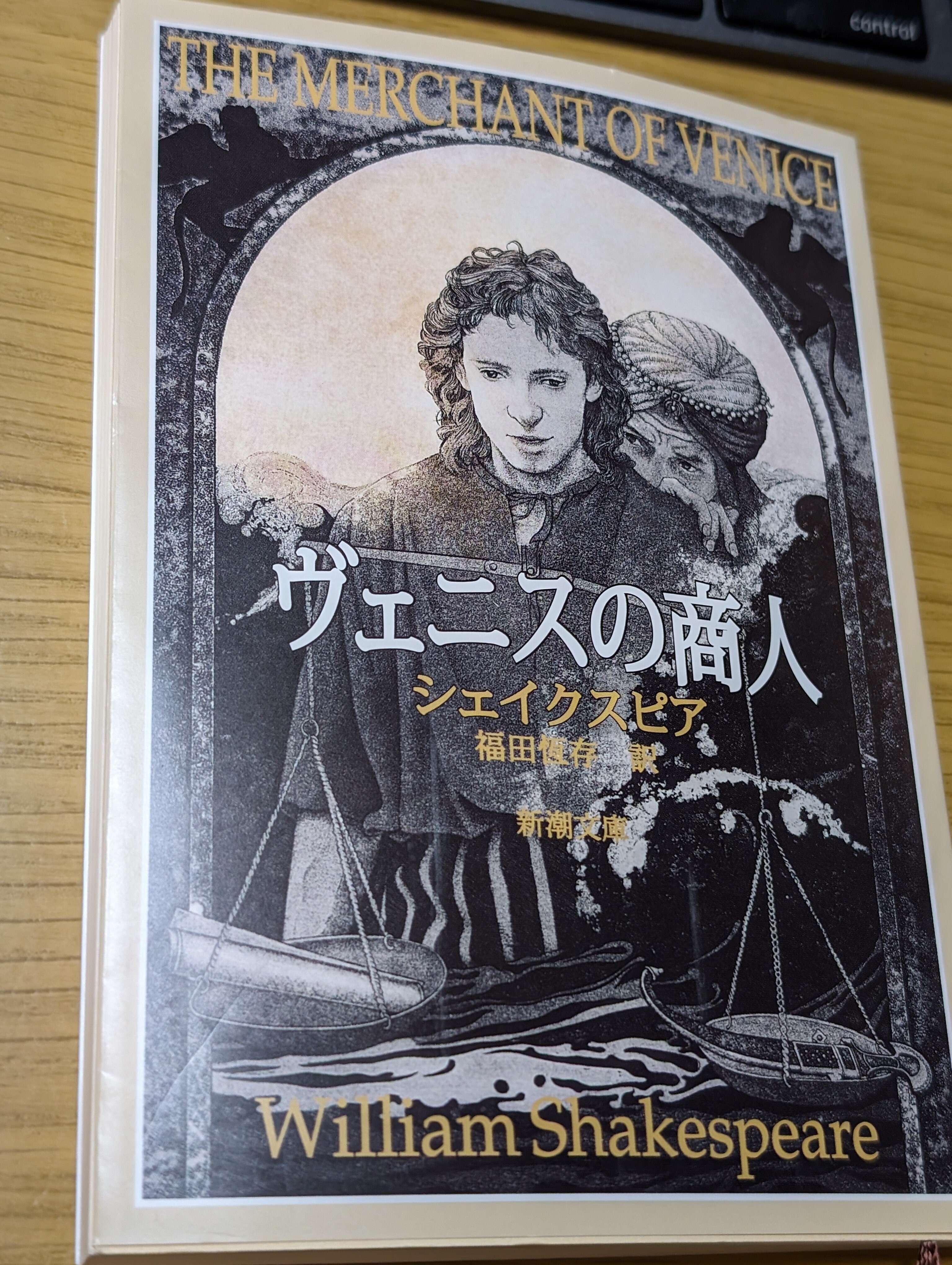 ベニスの商人 シェークスピア原作 芝木好子著 偕成社・世界名作文庫3