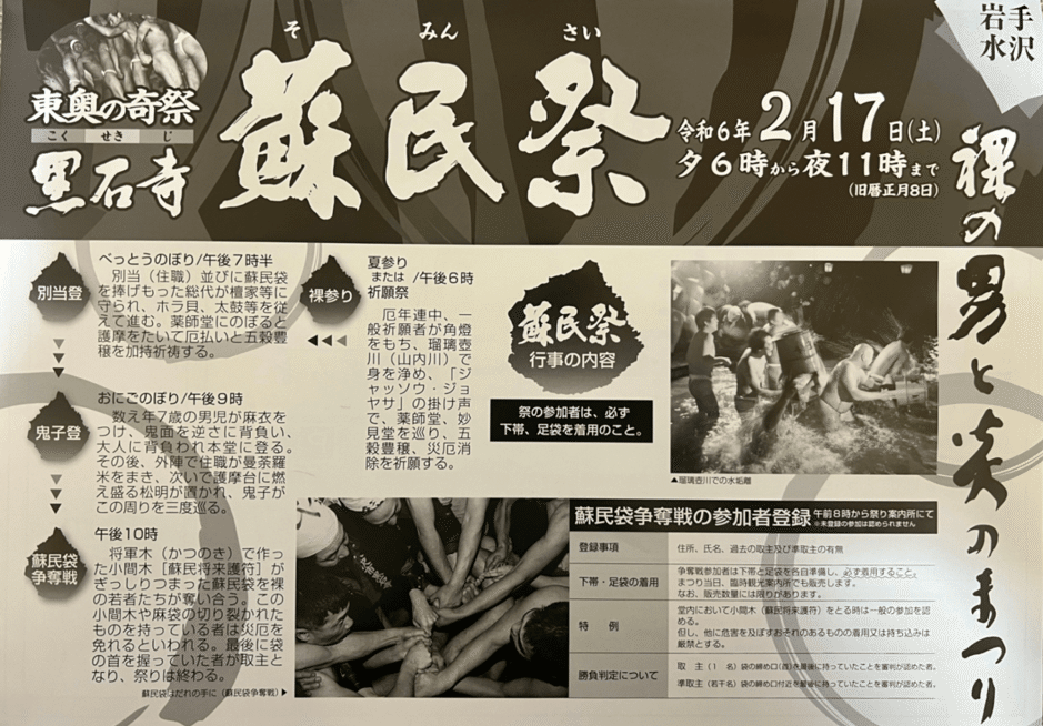 蘇民祭 令和6年 黒石寺蘇民祭 体験記｜大原 学 / マツリテーター