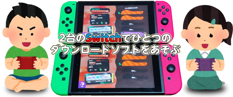 2台のSwitchでひとつのダウンロードソフトをあそぶ｜たいやん