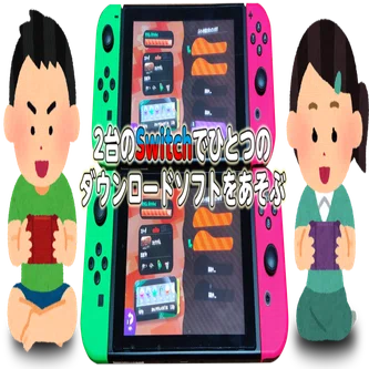 2台のSwitchでひとつのダウンロードソフトをあそぶ｜たいやん