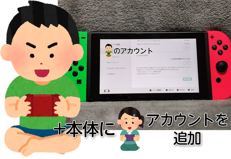 Nintendo Switch - ニンテンドースイッチとダウンロード版ソフト複数 スイッチ」のダウンロード版はアカウントを分けよう！2台同時に