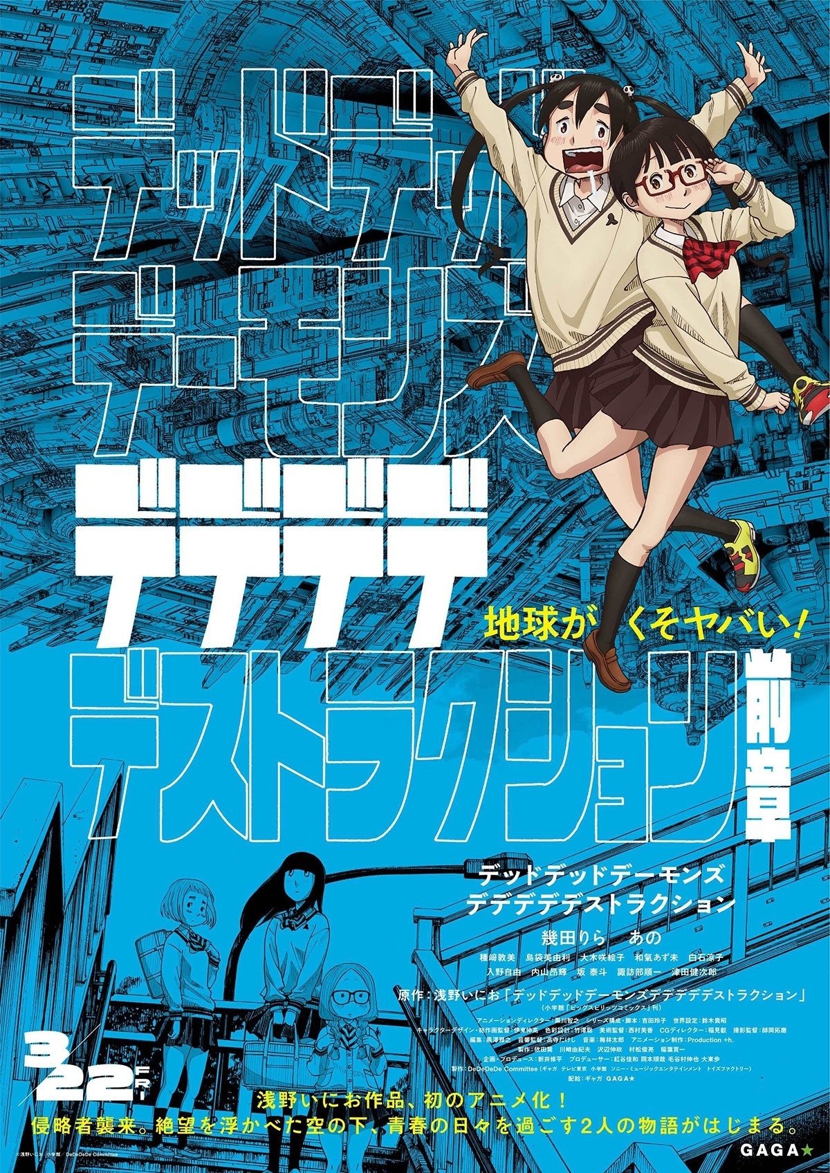 映画「デッドデッドデーモンズデデデデデストラクション