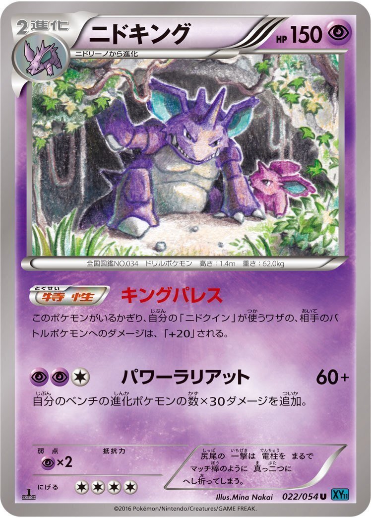 ポケカの歴代ニドキング｜リユルン