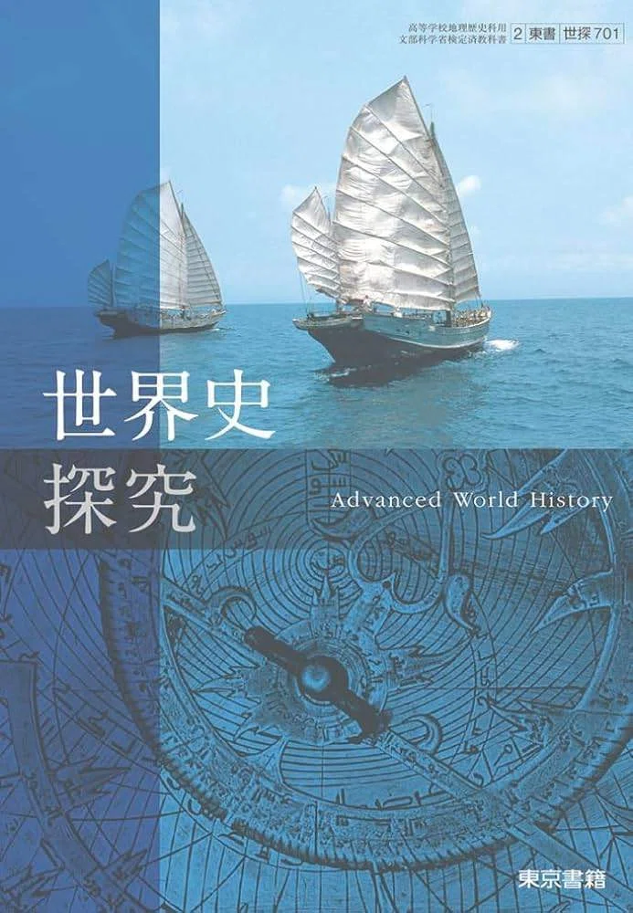2024年版】世界史教科書 消えた用語、増えた用語：山川出版社・東京