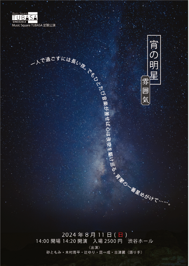 第3回「宵の明星」（24'8/11開催）｜Kazunari Kon