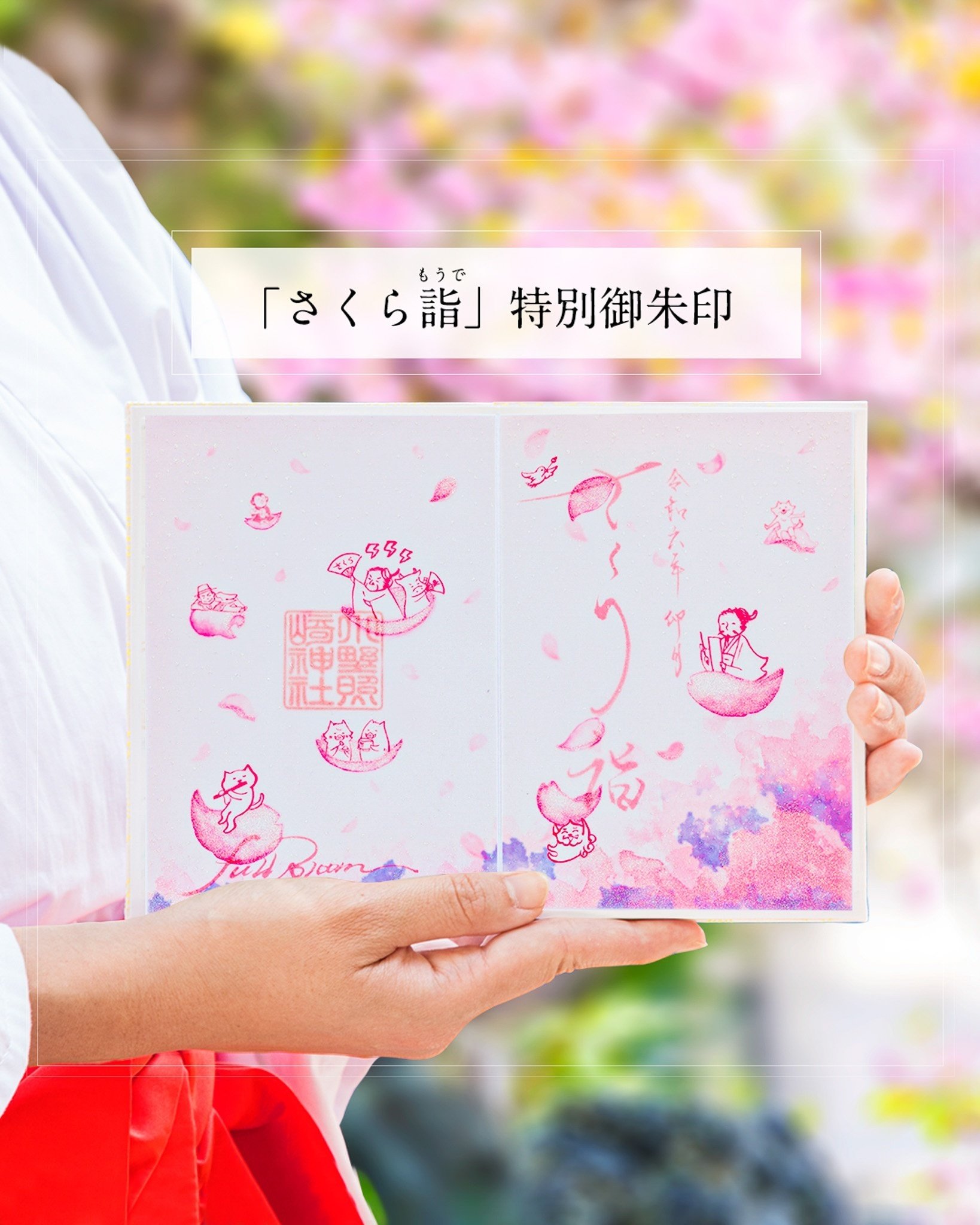 🌸4月の”透かし”御朱印🌸｜小野照崎神社