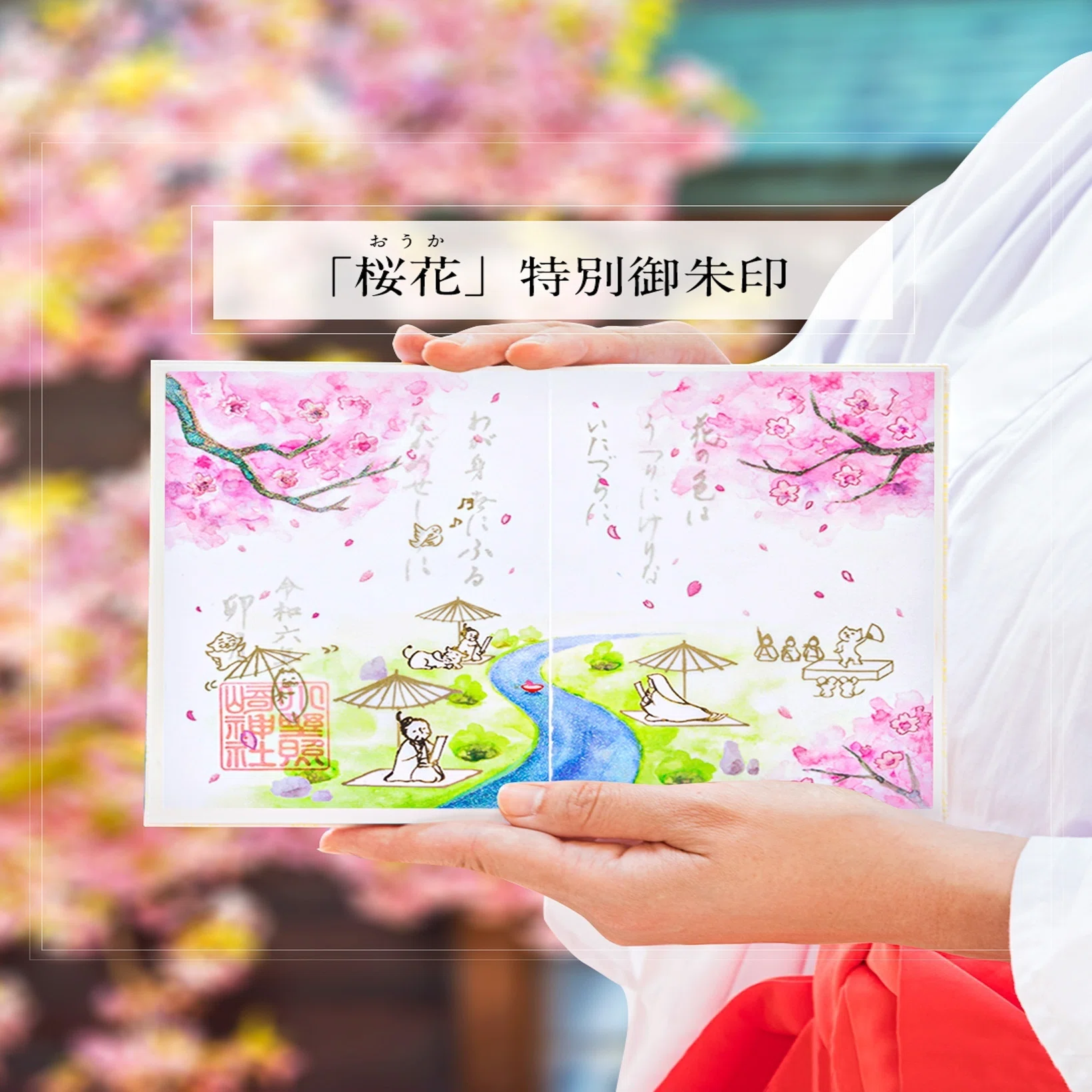 ?4月の”透かし”御朱印?｜小野照崎神社